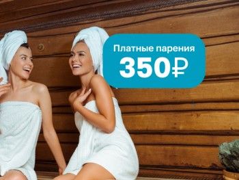 Специальная цена на коллективные парения