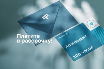 Долями или в рассрочку
