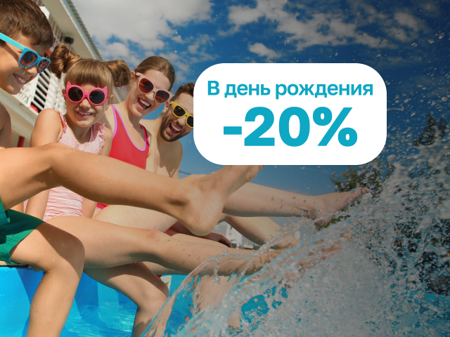 Твой день рождения в Termoland!